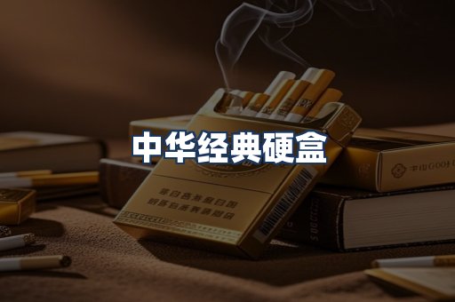 中华经典